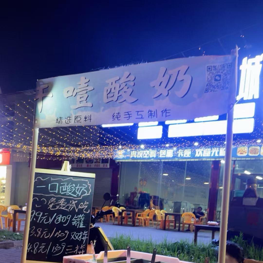 在新兴夜市卖干噎酸奶