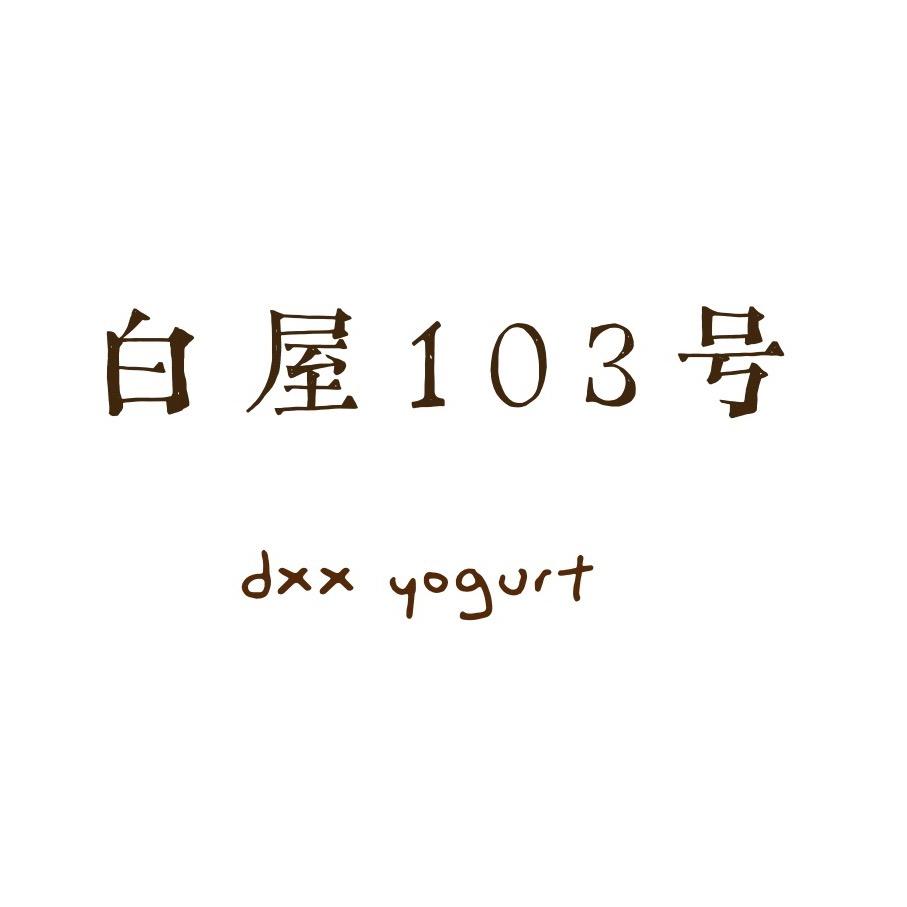白屋103号官方号