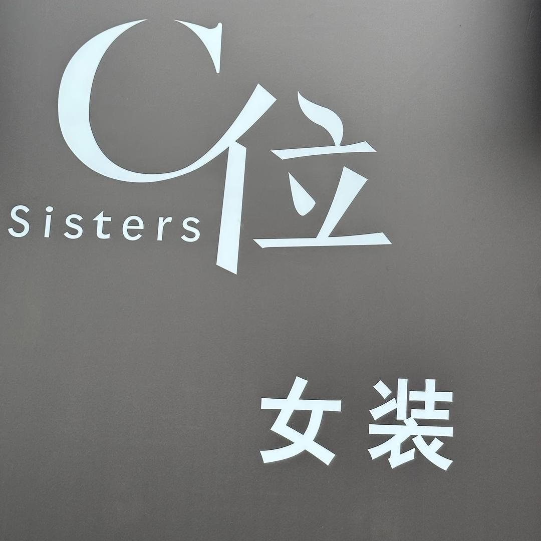C位服装定制