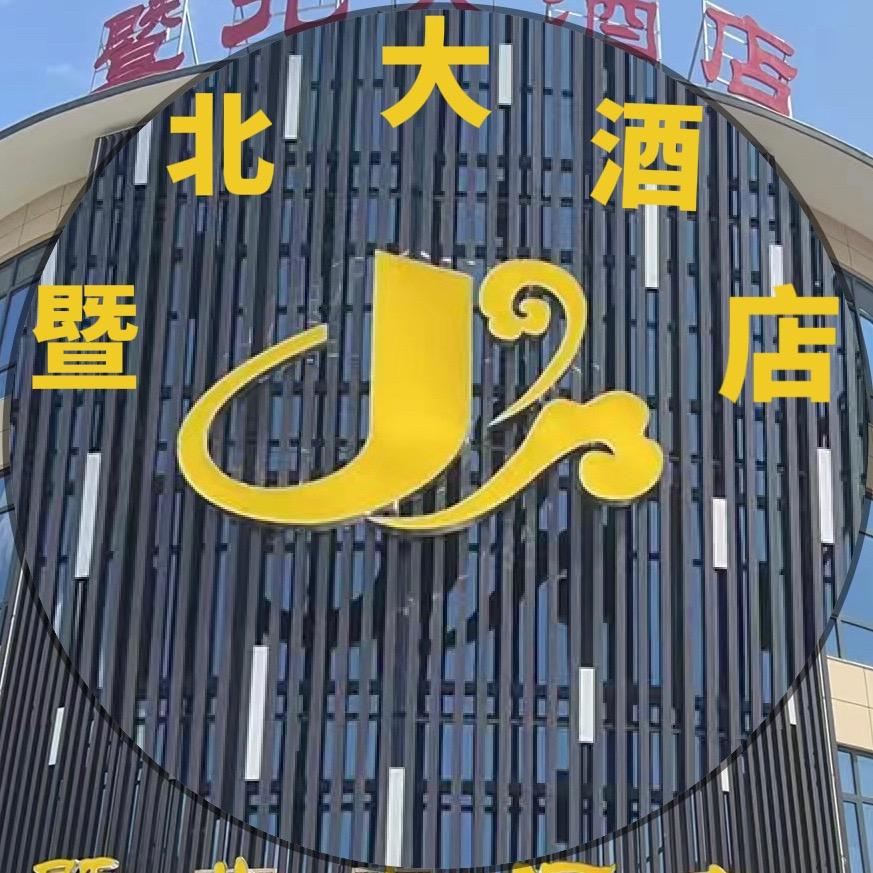 暨北大酒店