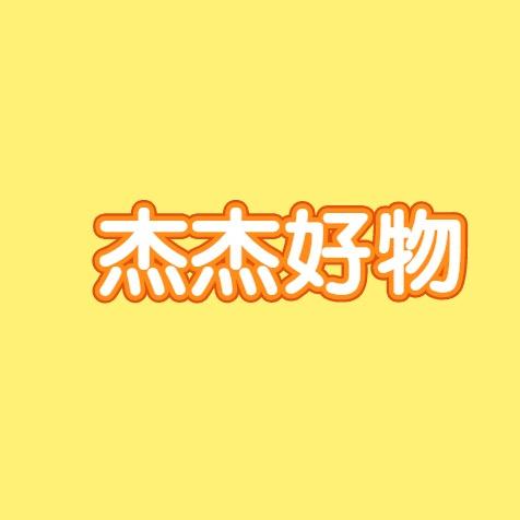 杰妈好物
