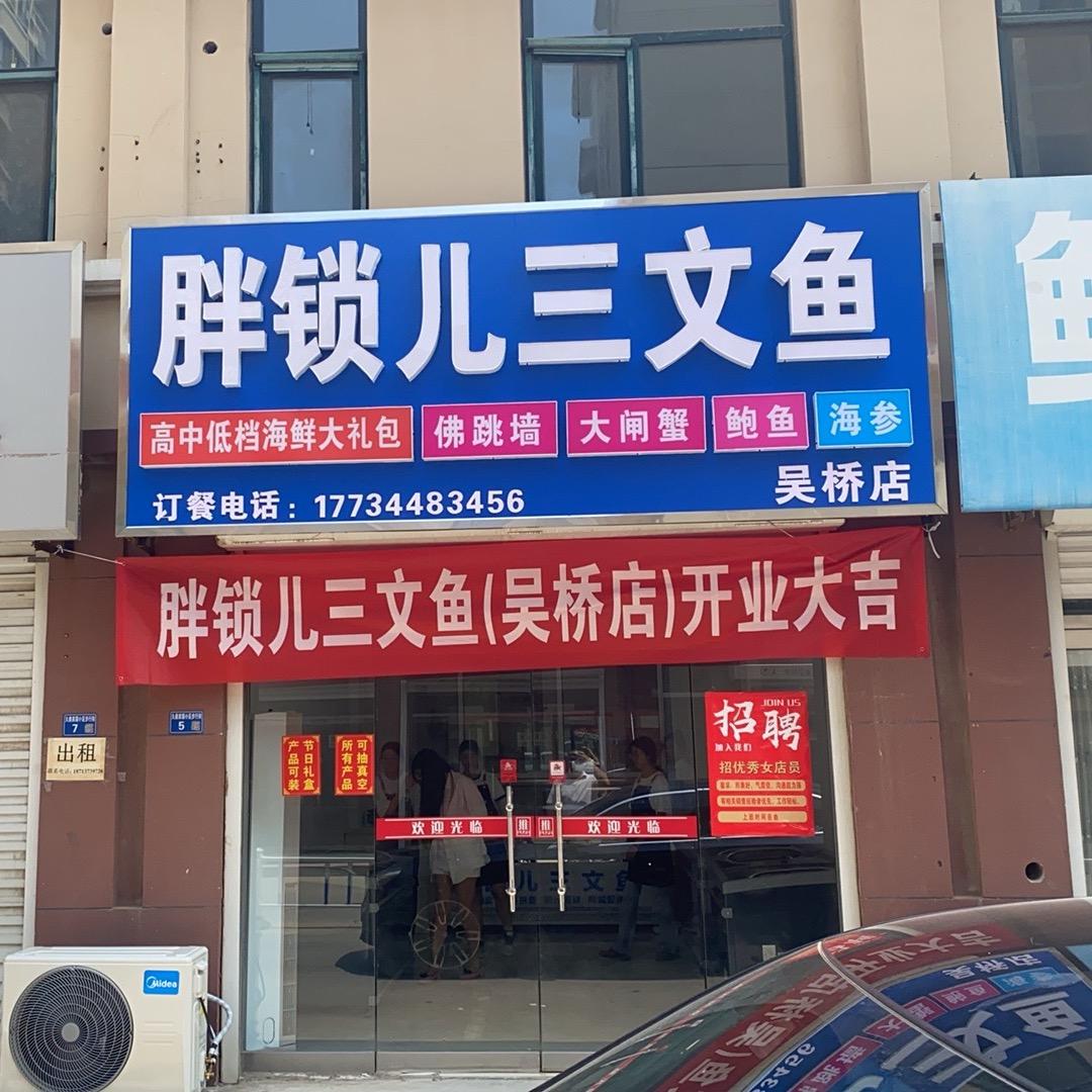 胖锁儿三文鱼官方号（吴桥店）