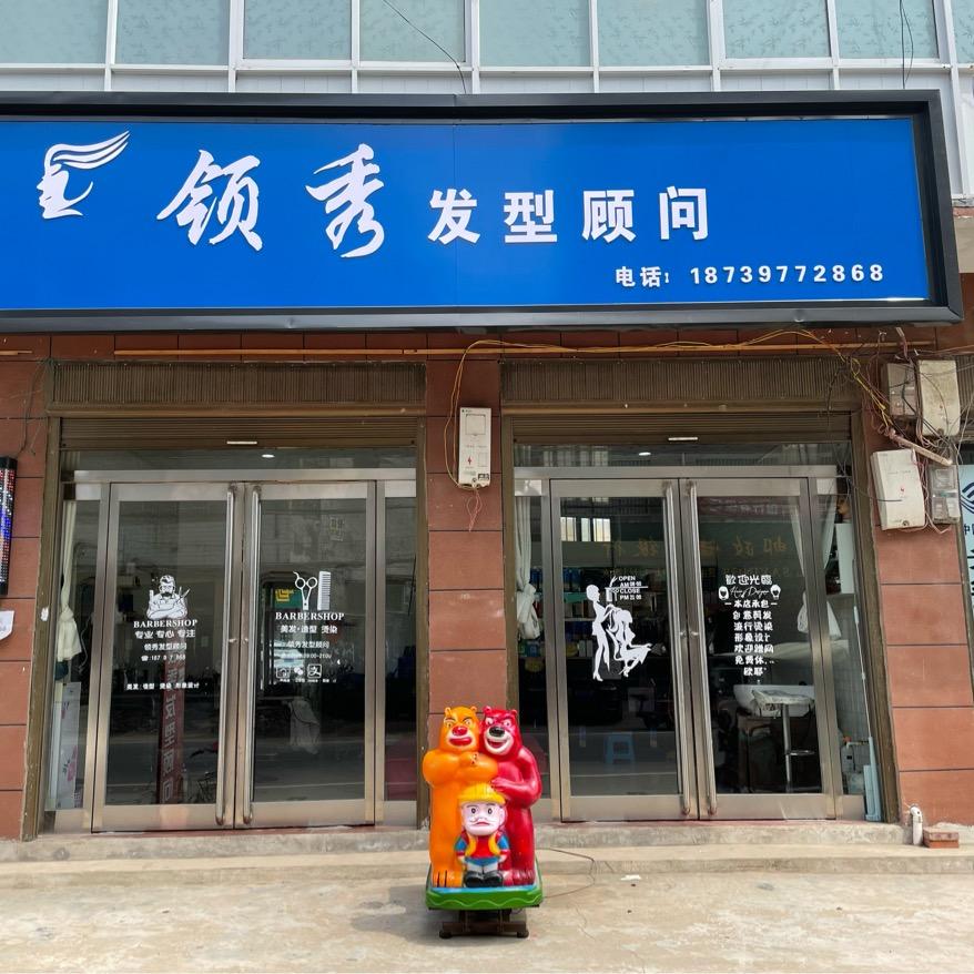 邓城领秀理发店💈收长发