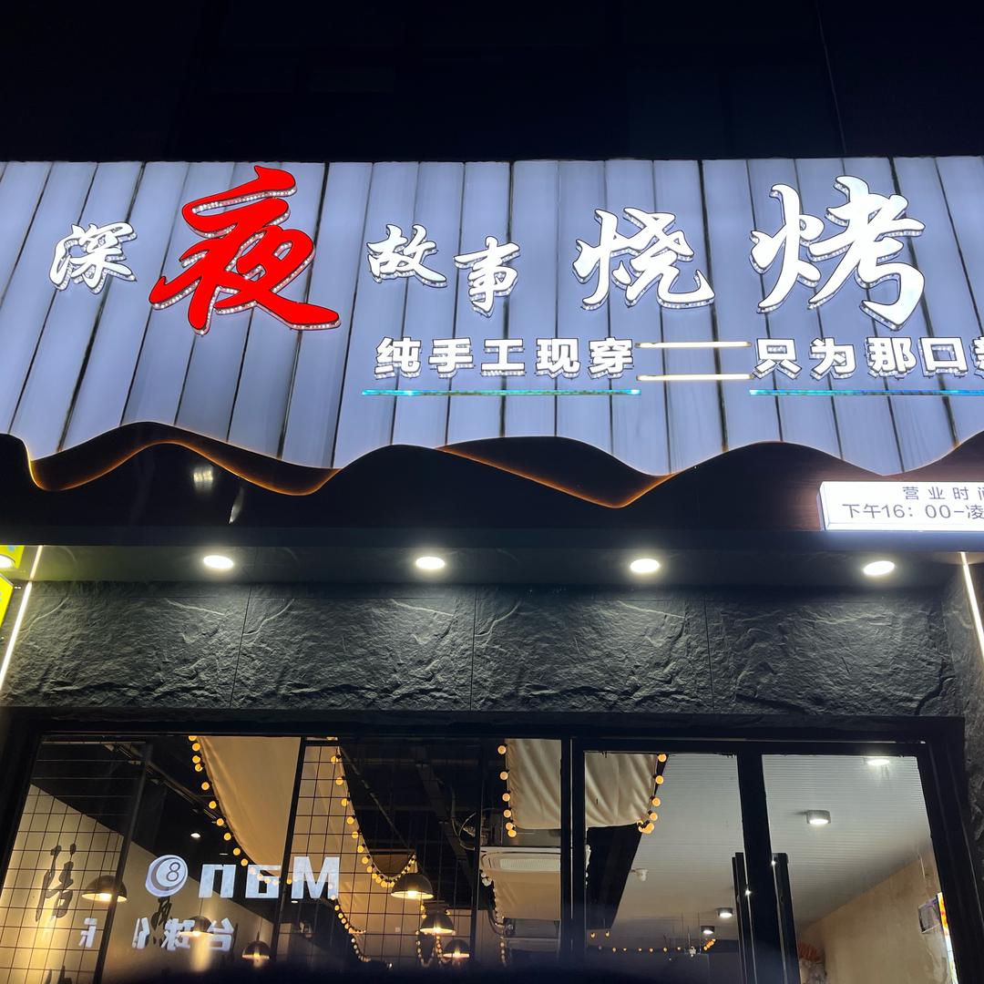 深夜故事烧烤