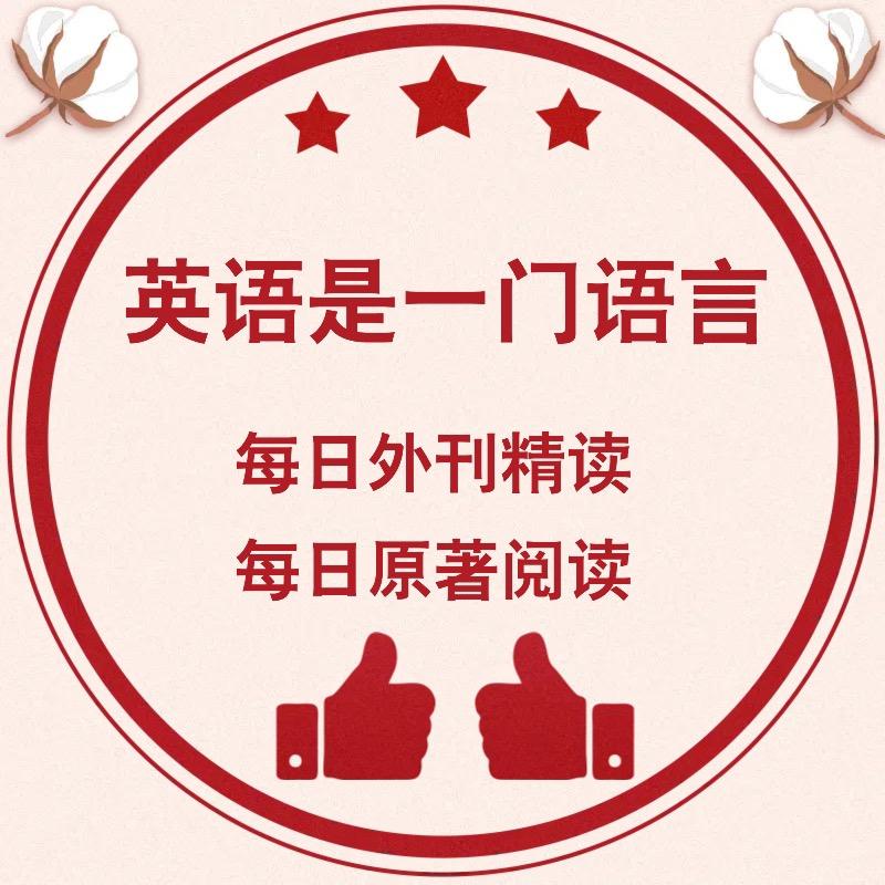 原著阅读外刊精读麦克老师