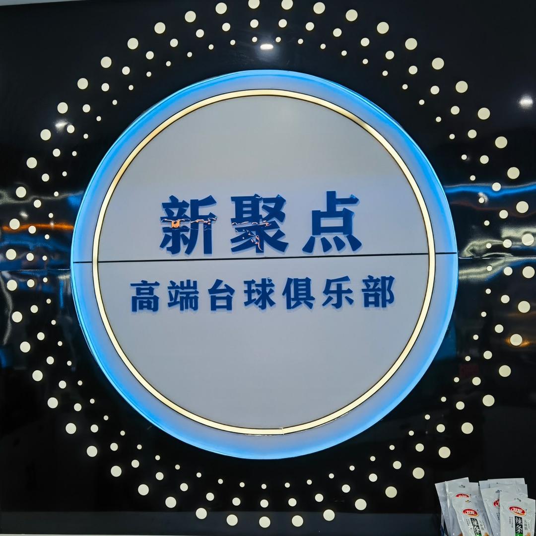 新聚点台球