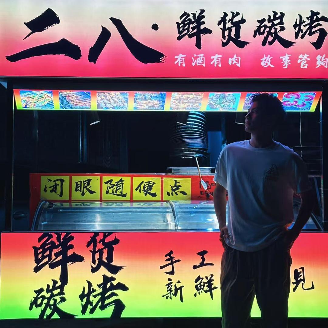 汤仔的（二八鲜货碳烤）