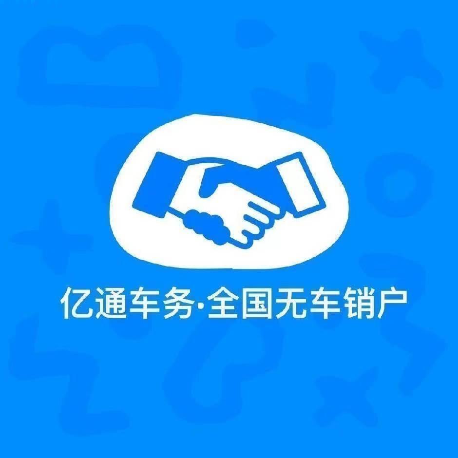 亿通车务