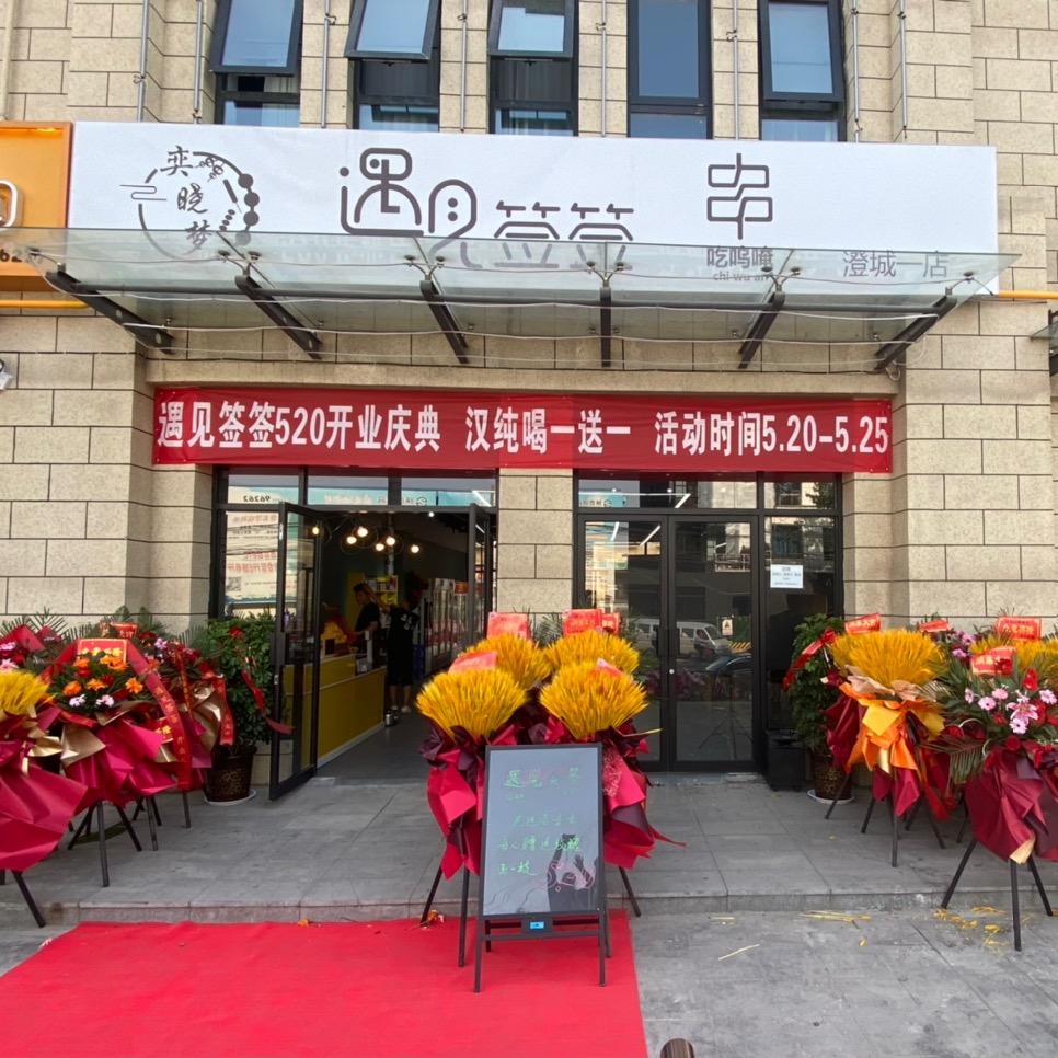 奕晓梦撸串