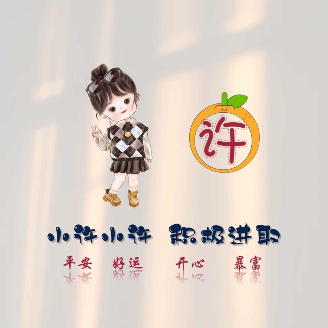 许童鞋