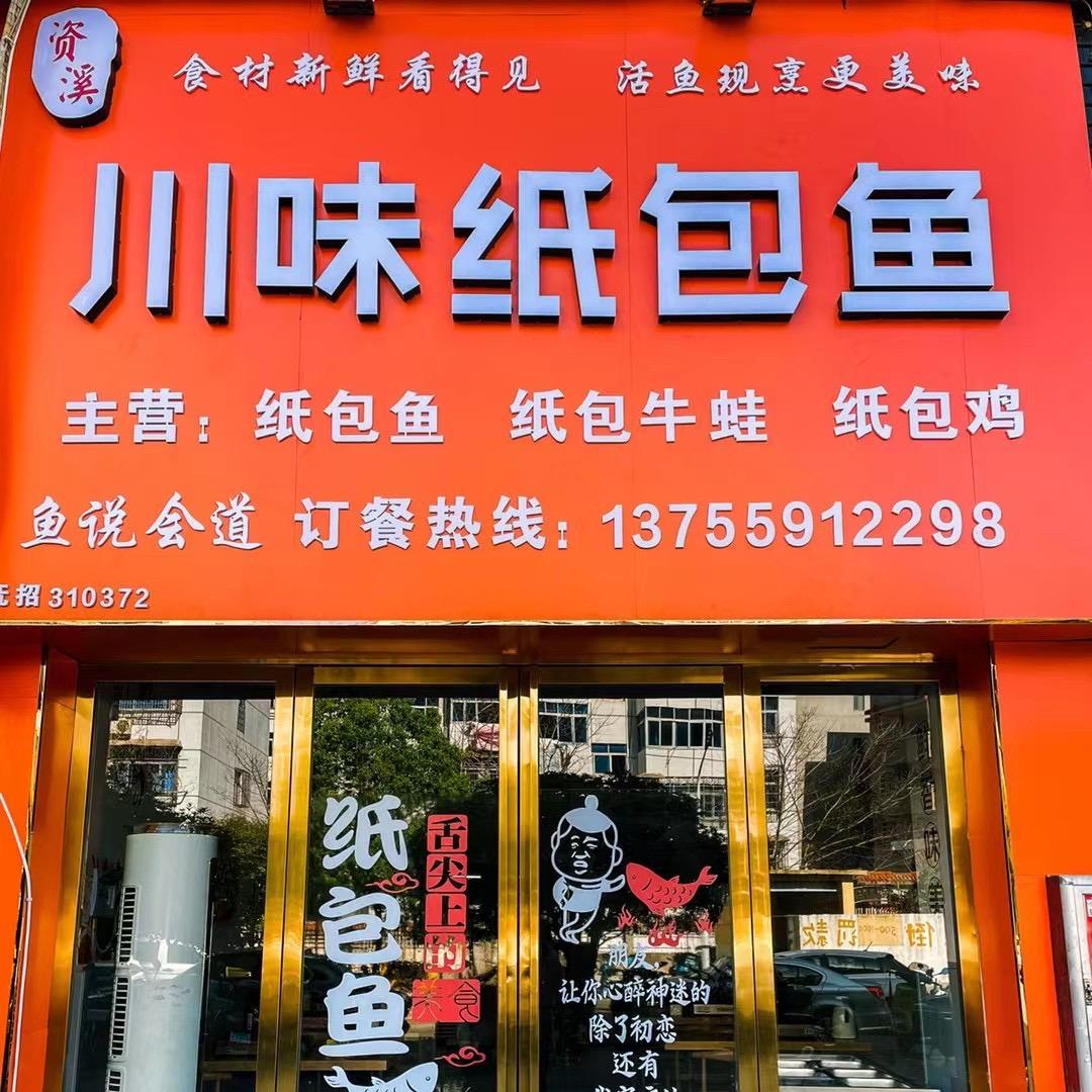 川味纸包鱼凤凰城店