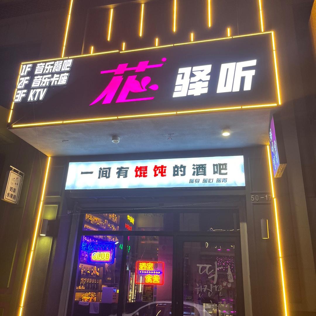 花驿听