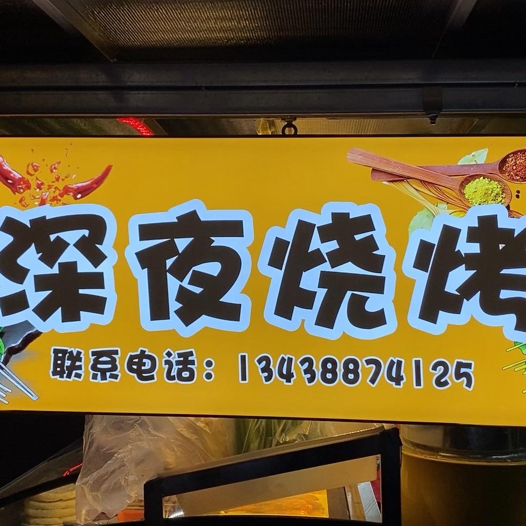 深夜烧烤.大油边