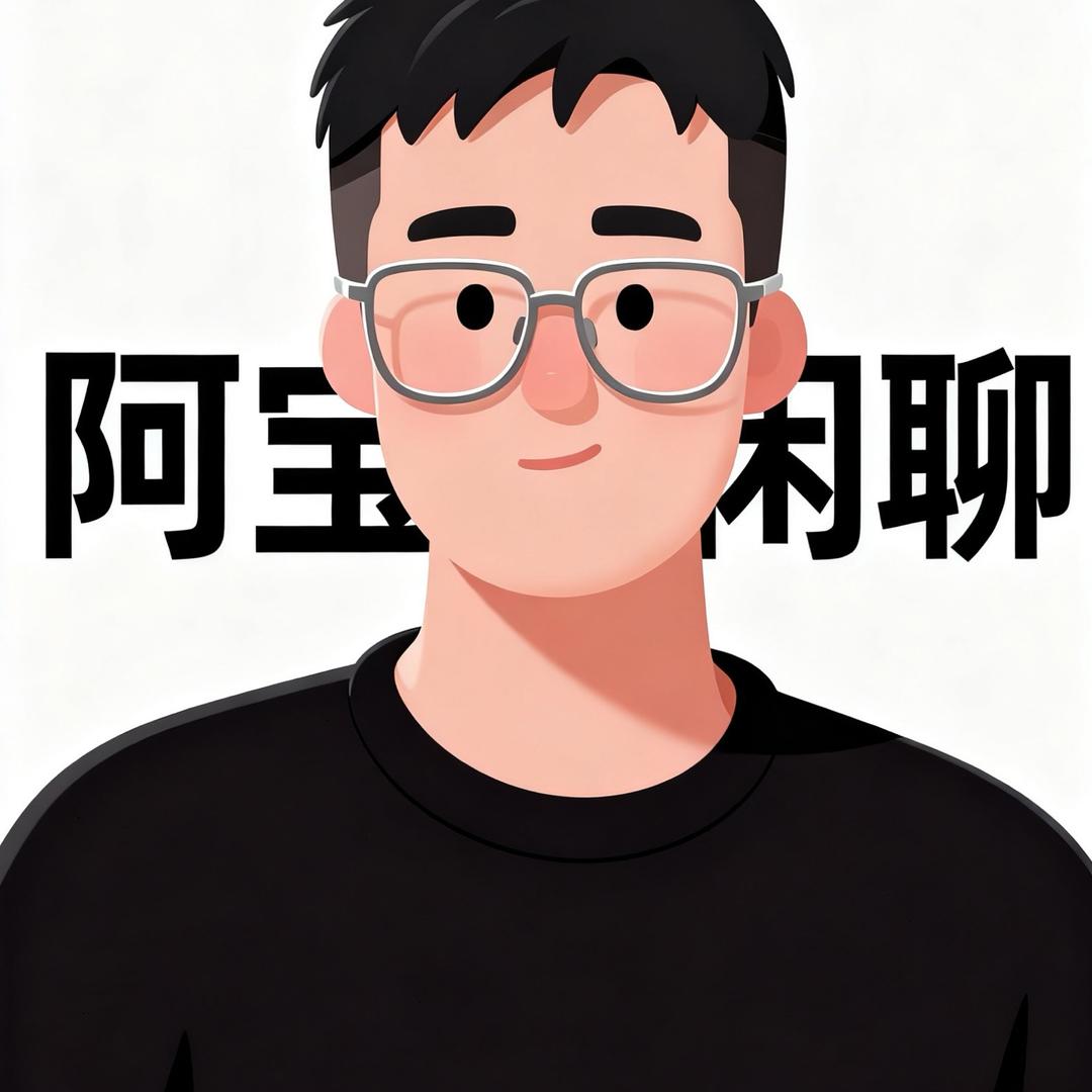 阿宝闲聊