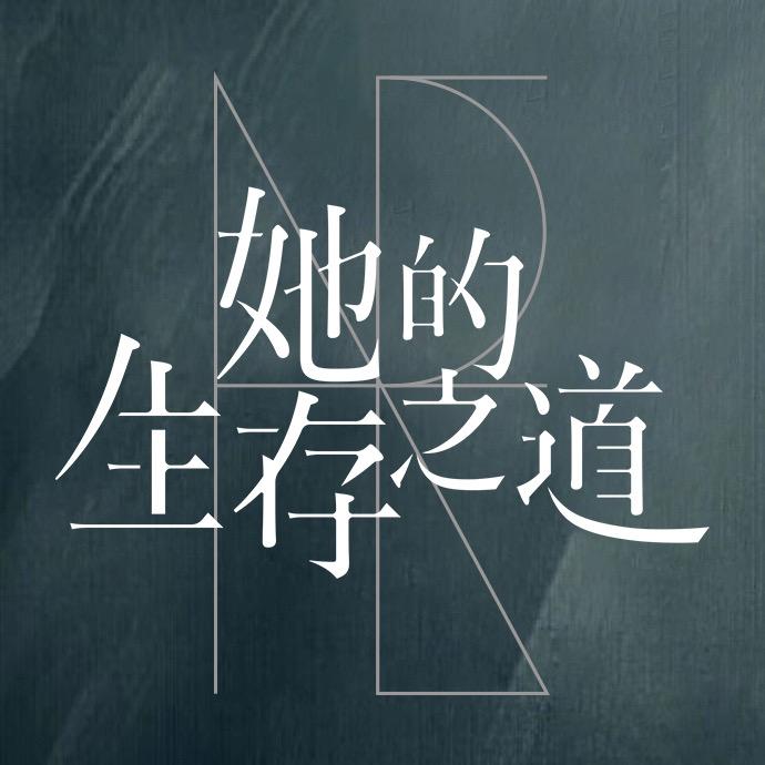 她的生存之道