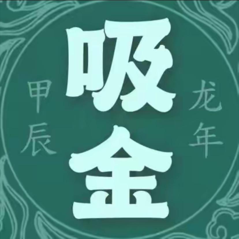 阿吴说实话