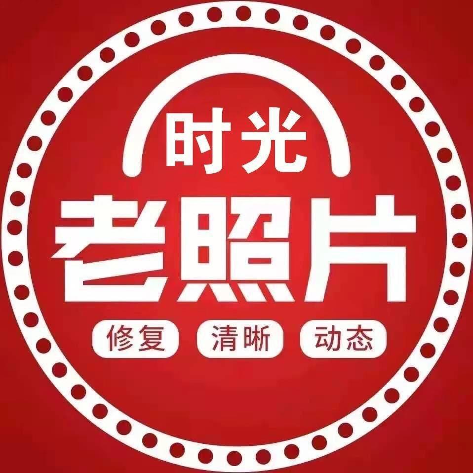 时光老照片修复