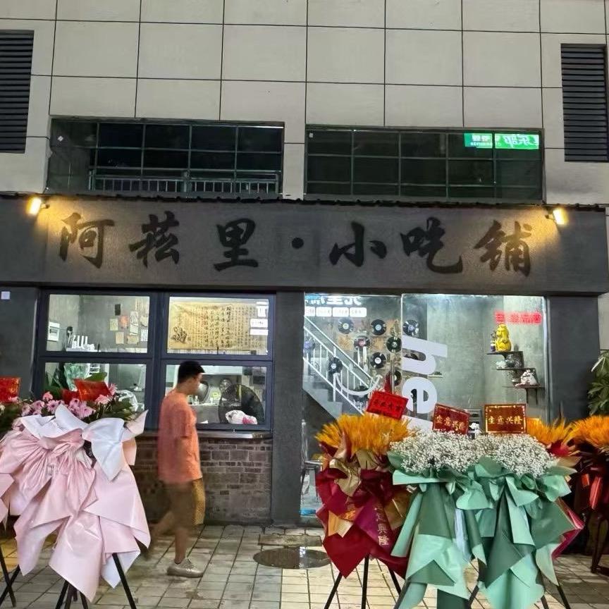 阿菘里·小吃铺