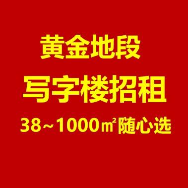 黄金地段写字楼招租