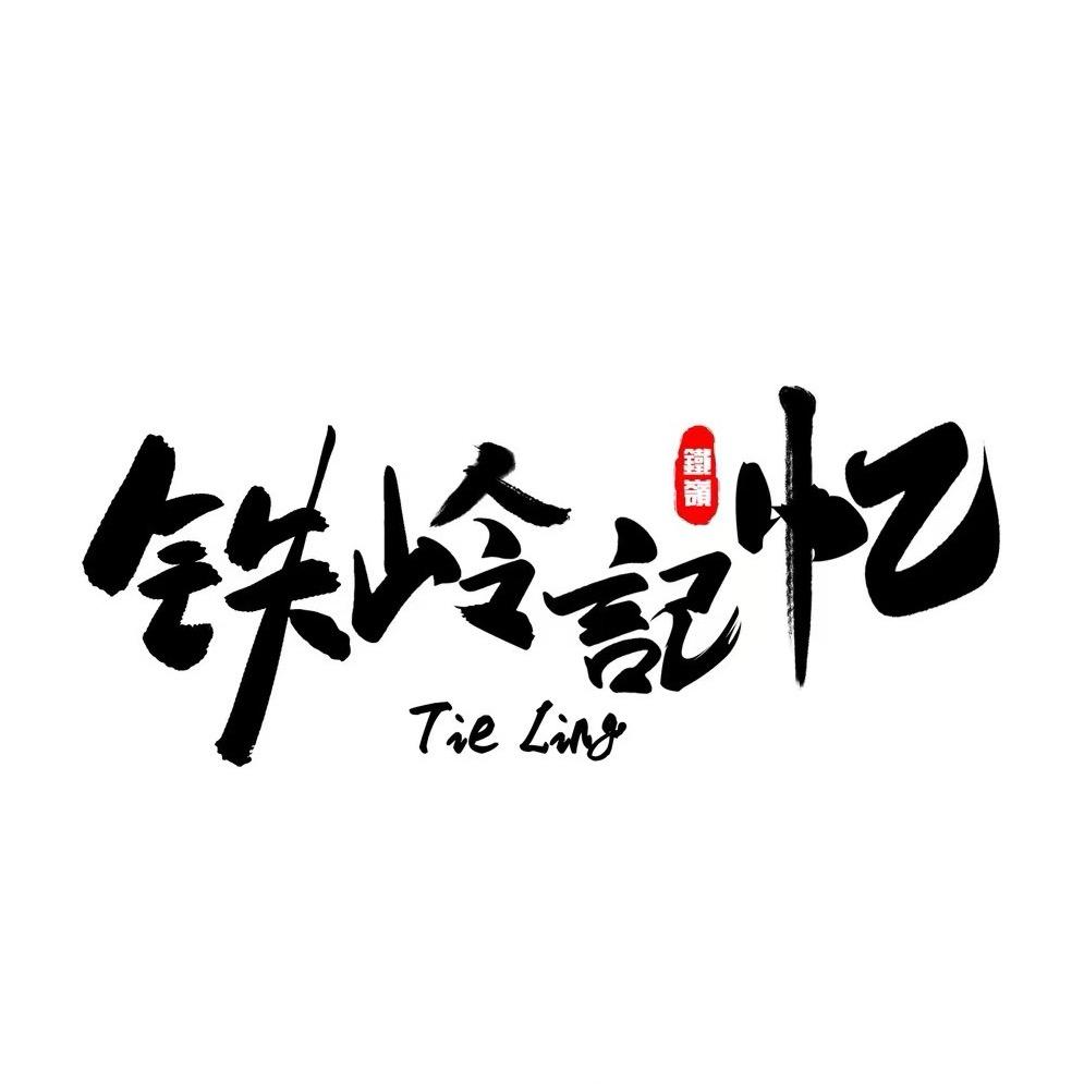 铁岭记忆文化演艺步行街