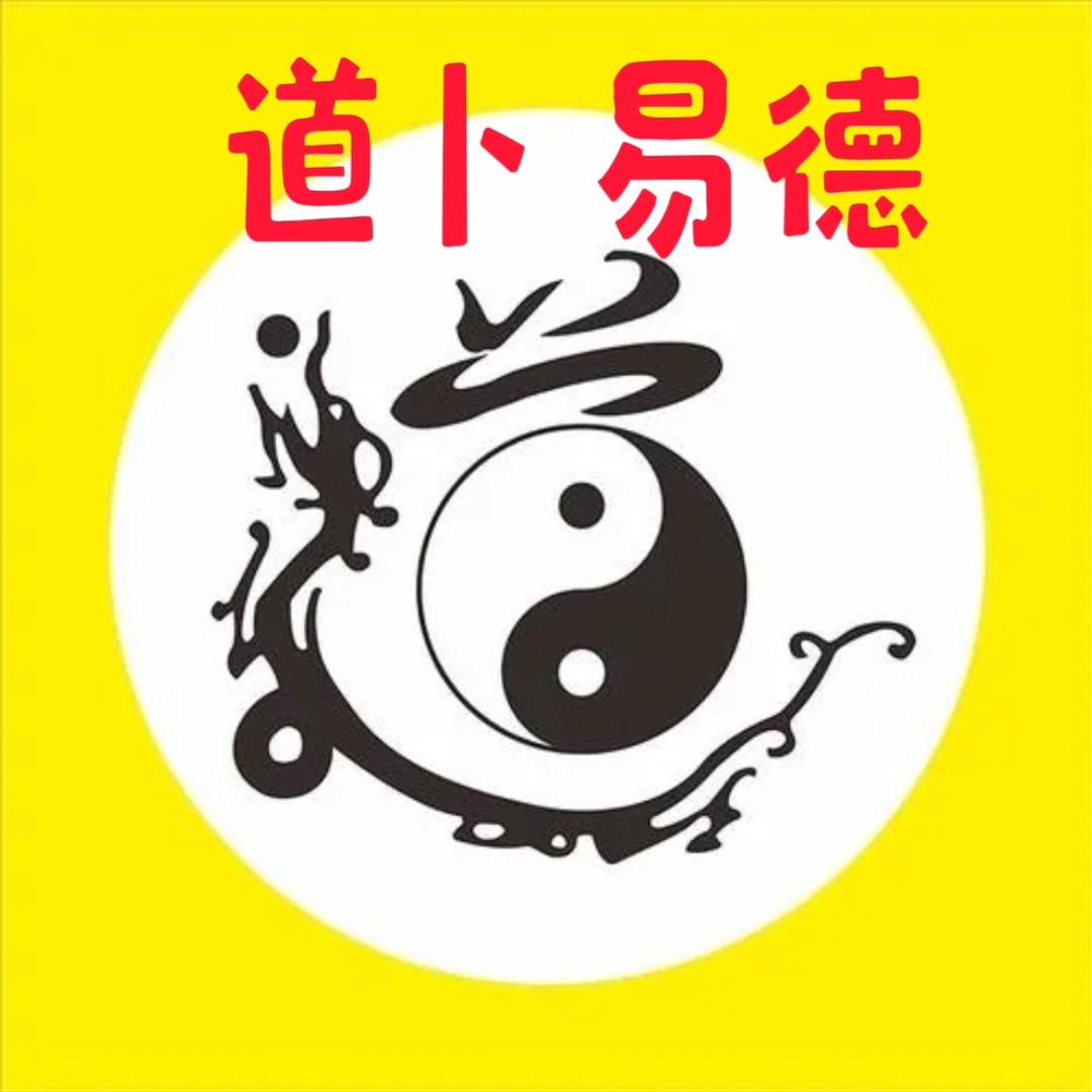 道卜易德