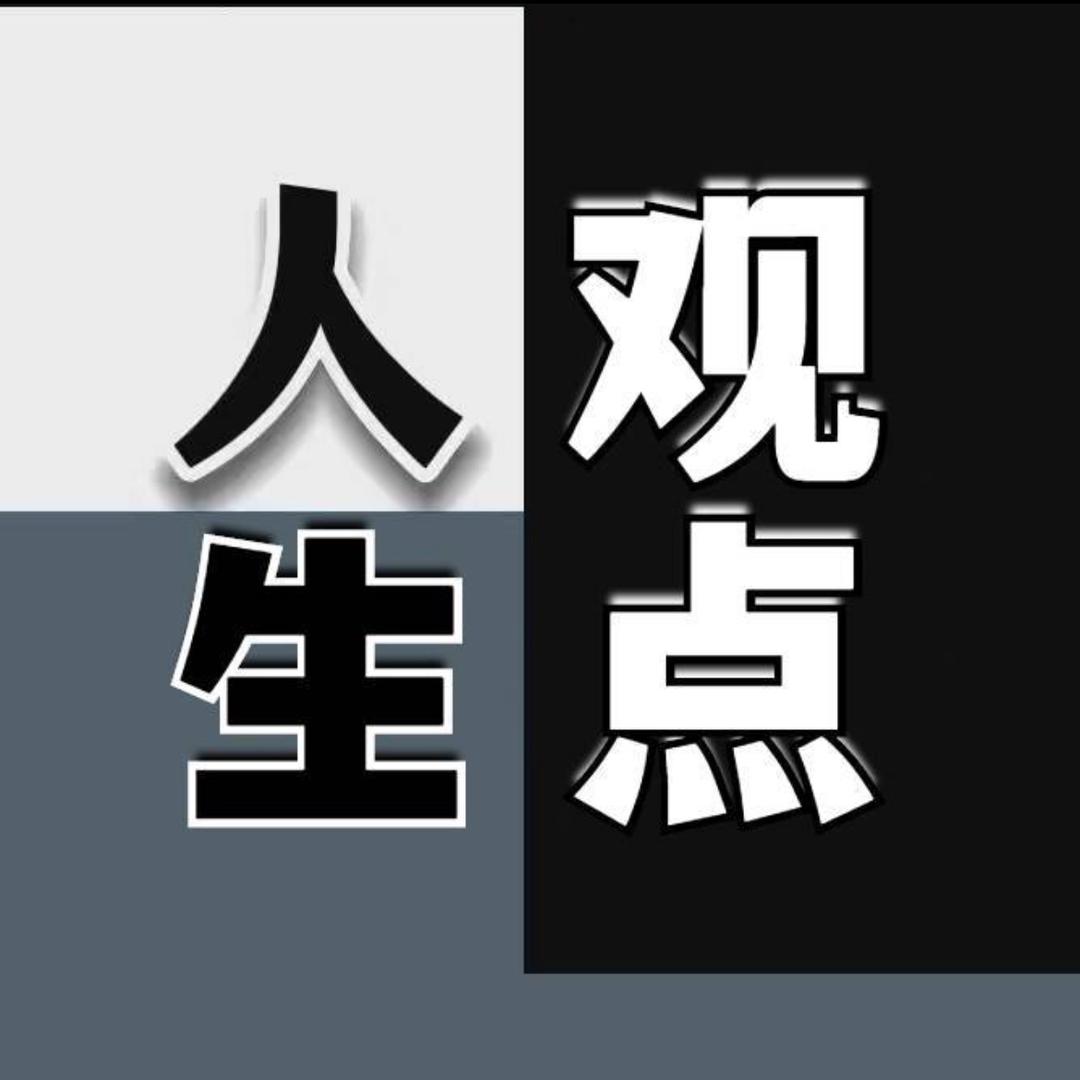 人生观点