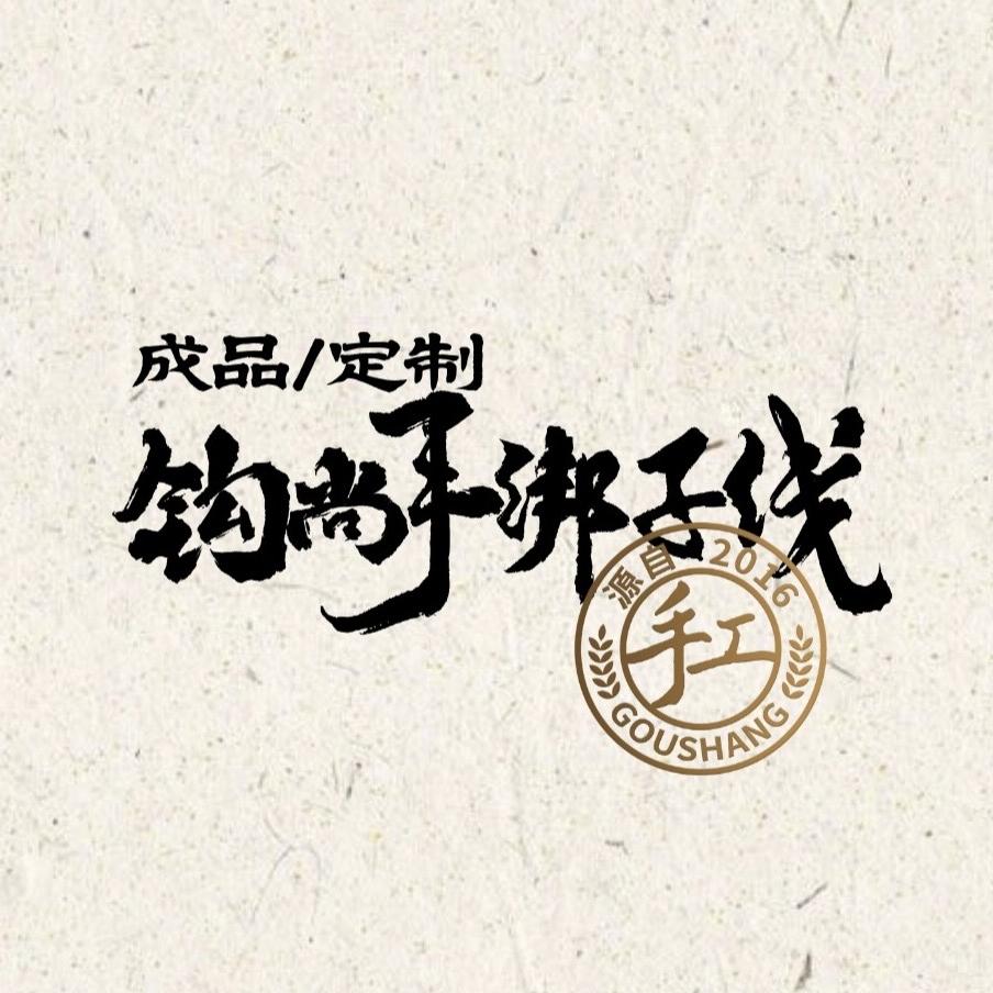 钩尚手绑子线（原厂直发）