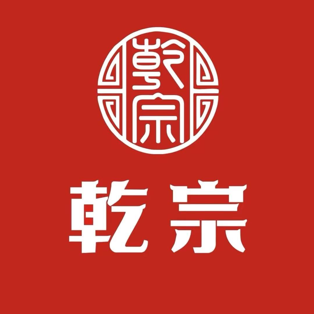 乾宗重庆乾宗火锅调味品有限公司调味品专卖店