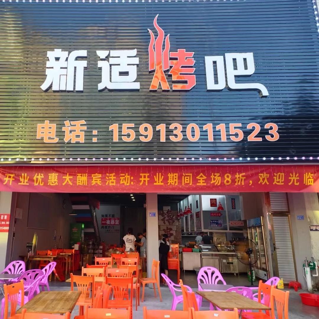 新适烤吧