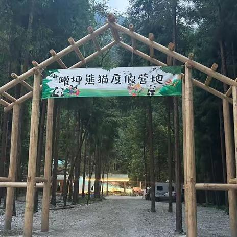 罐坪熊猫度假营地⛺️