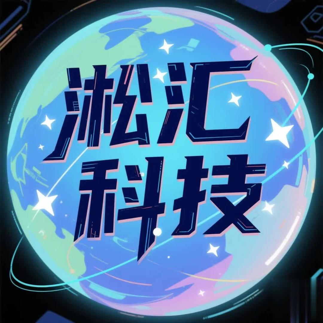 淞汇软件开发