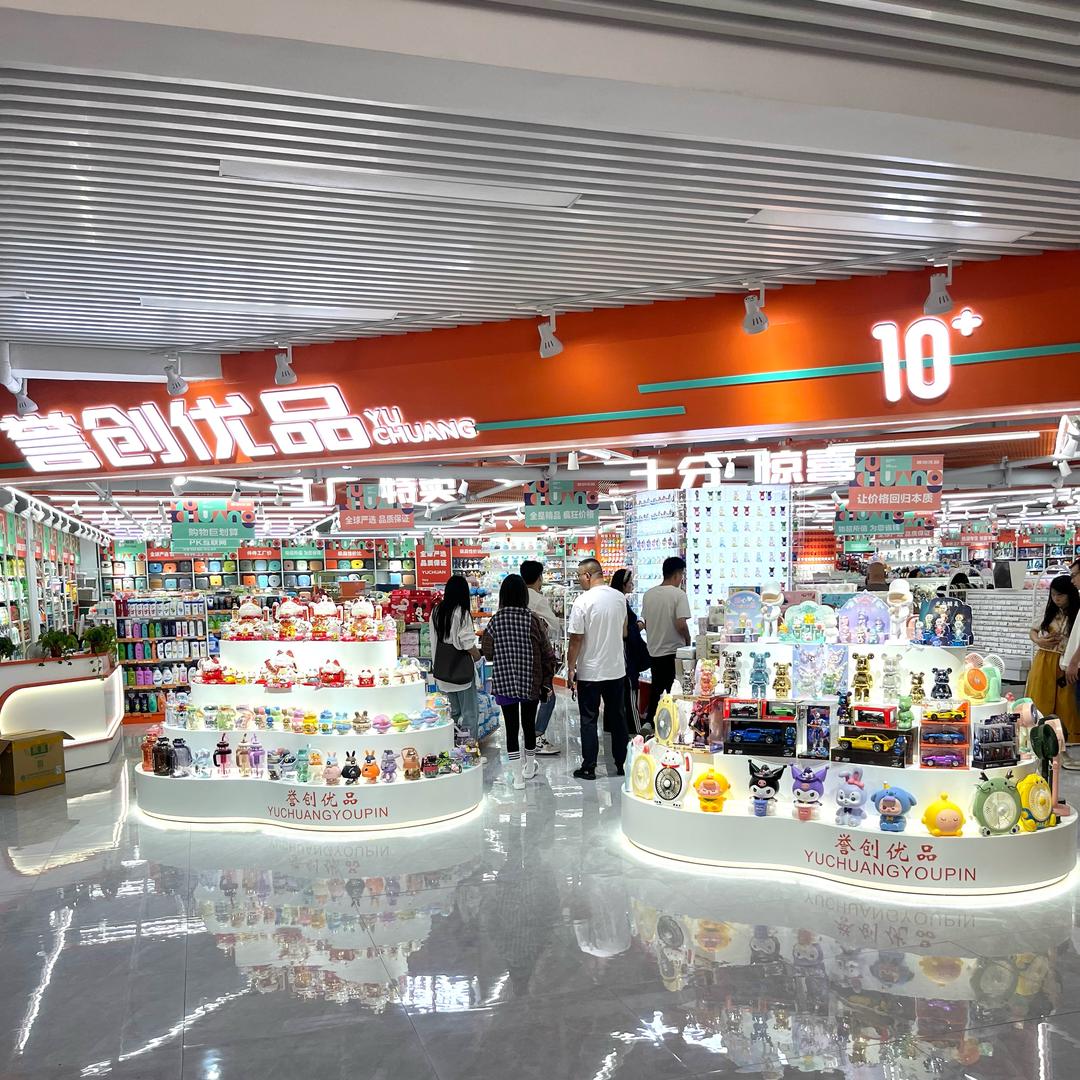 誉创优品10元多元百货总部（招H作）