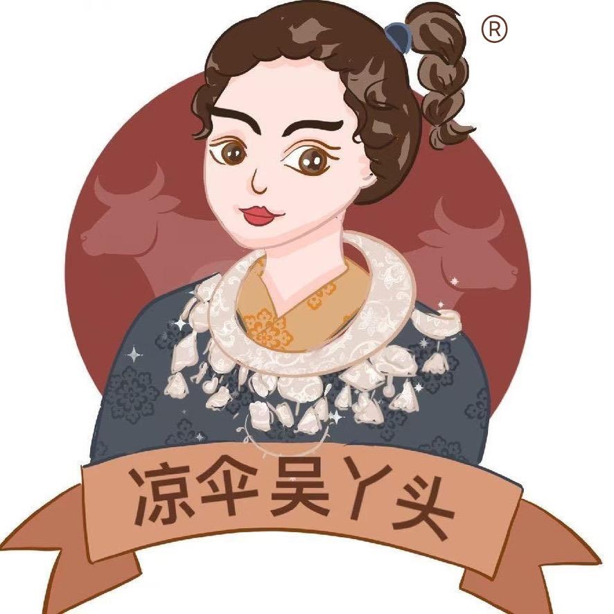 凉伞吴丫头（新晃黄牛肉）