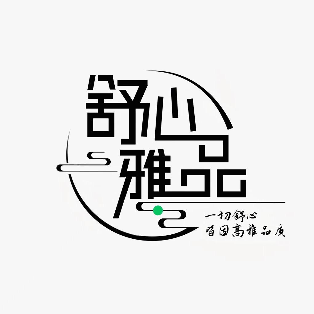 舒心雅品