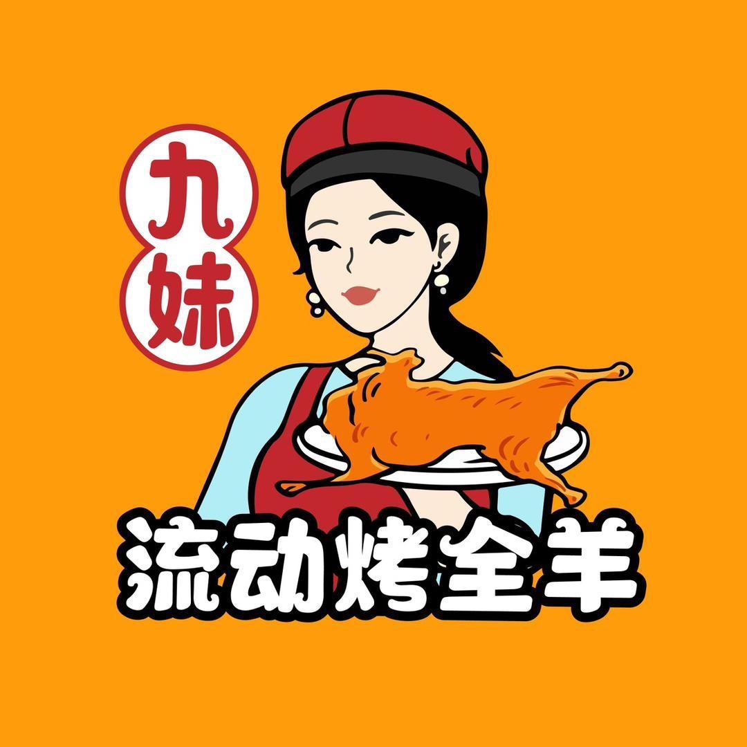 菏泽市牡丹区九妹流动烤全羊店
