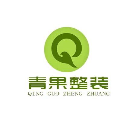 青果整装