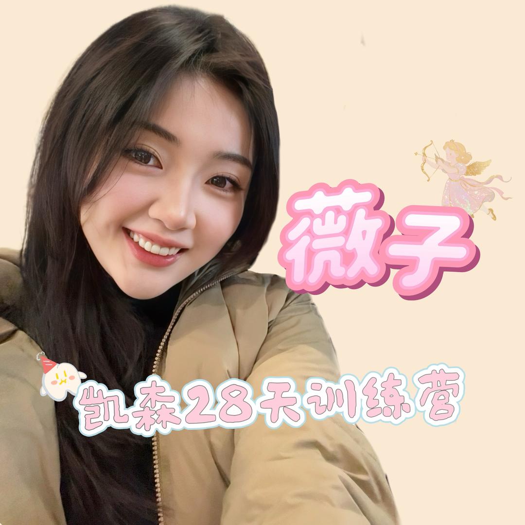 薇子（凯森28天全科训练营）