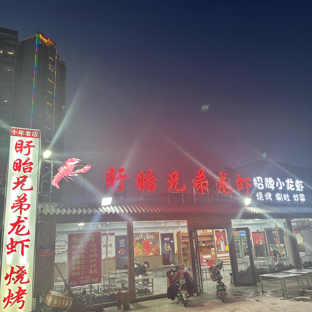 临沂盱眙兄弟龙虾