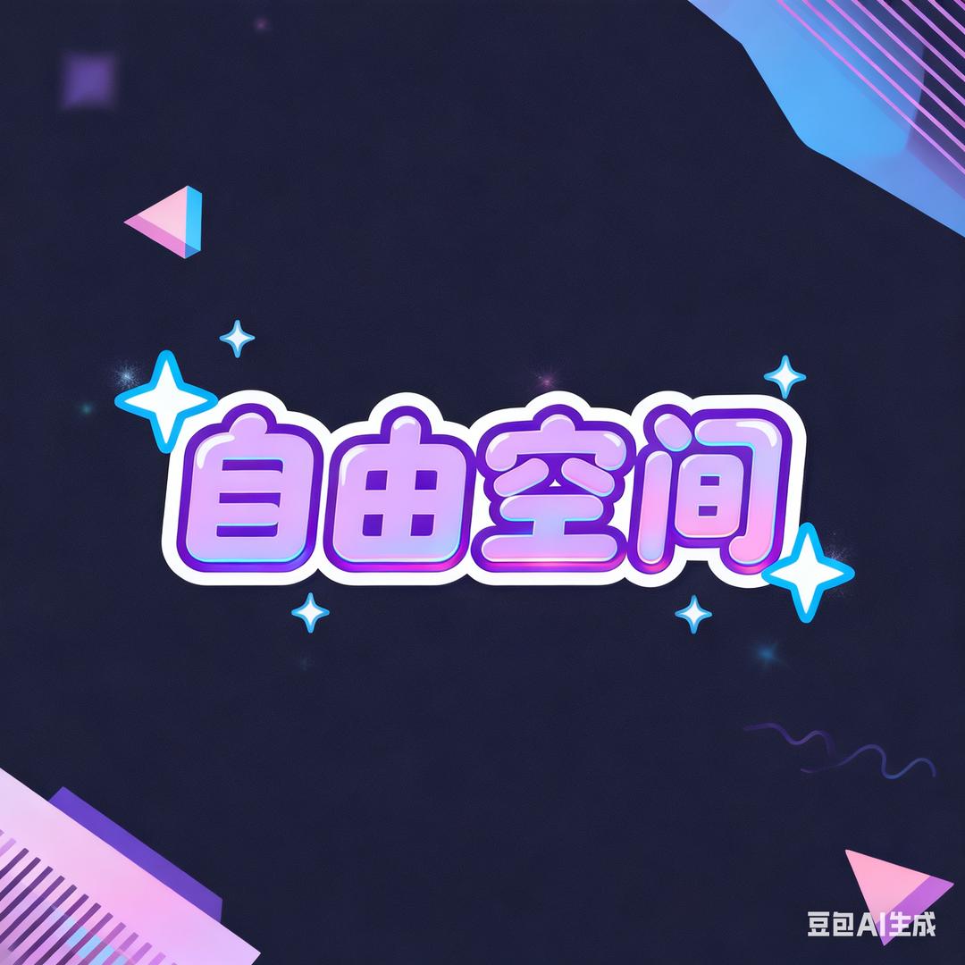 自由空间