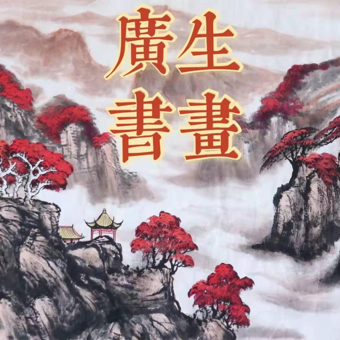 广生文化艺术