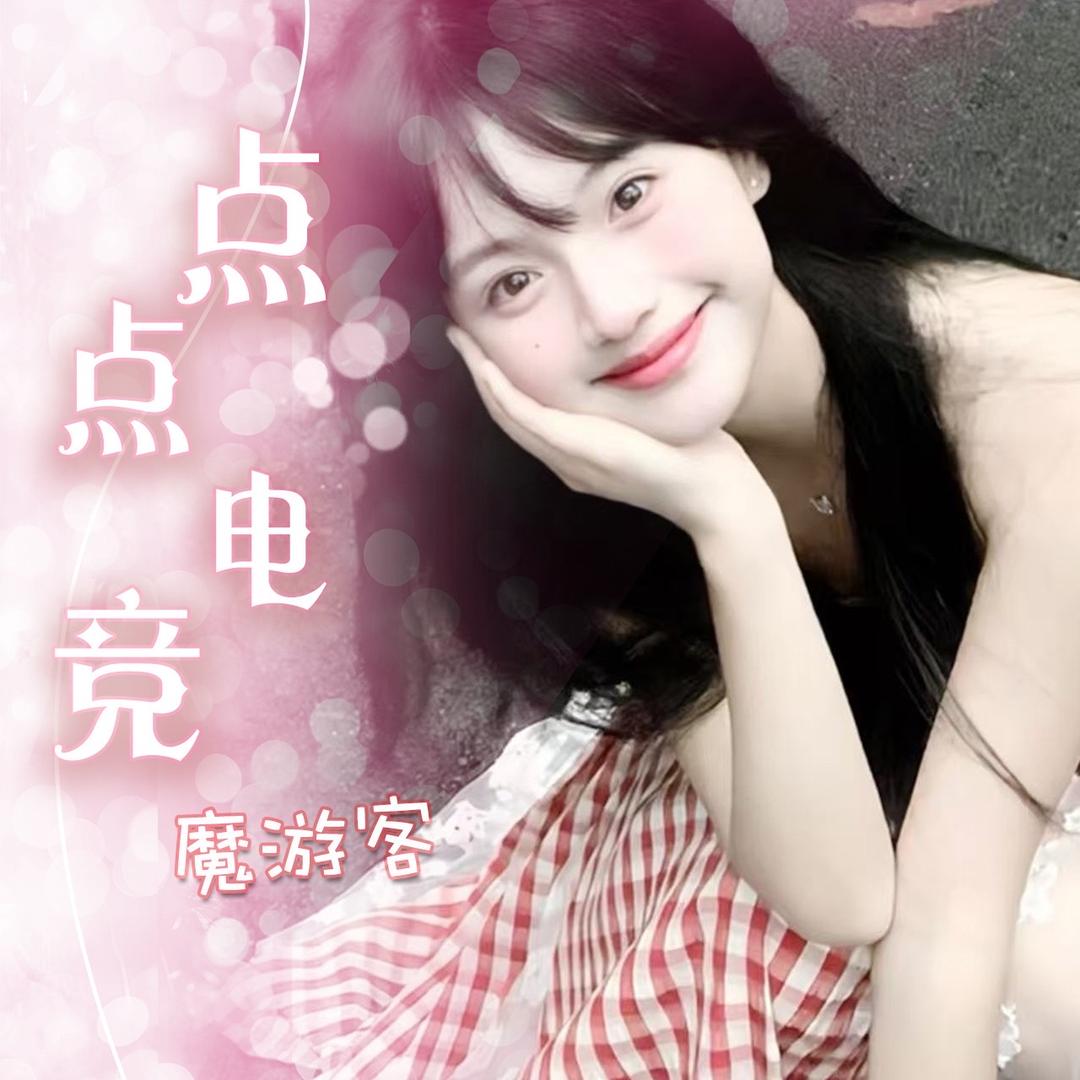 点点陪玩💕王者lol和平pubg三角洲