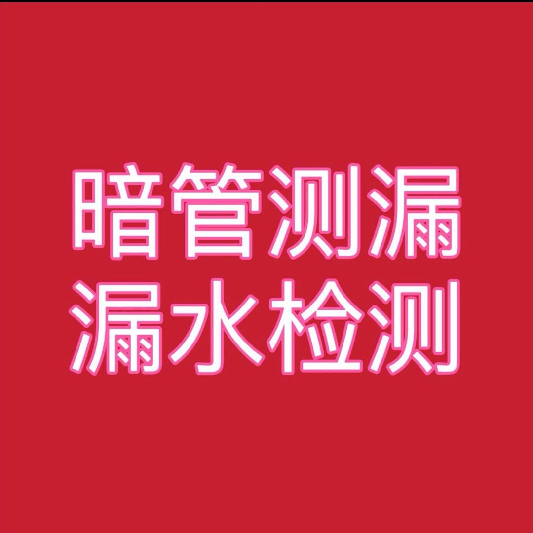 江门中山珠海 水管侧漏，精准定位