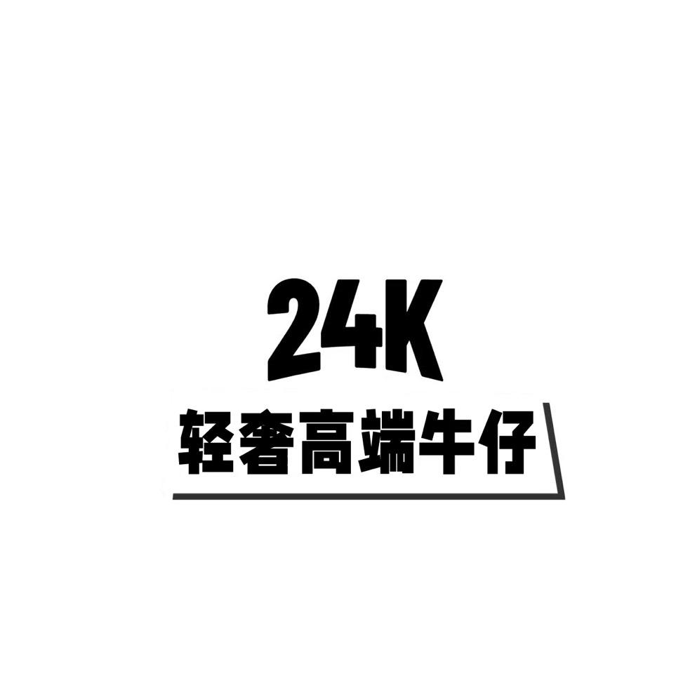 24K轻奢男装（轻奢牛仔）