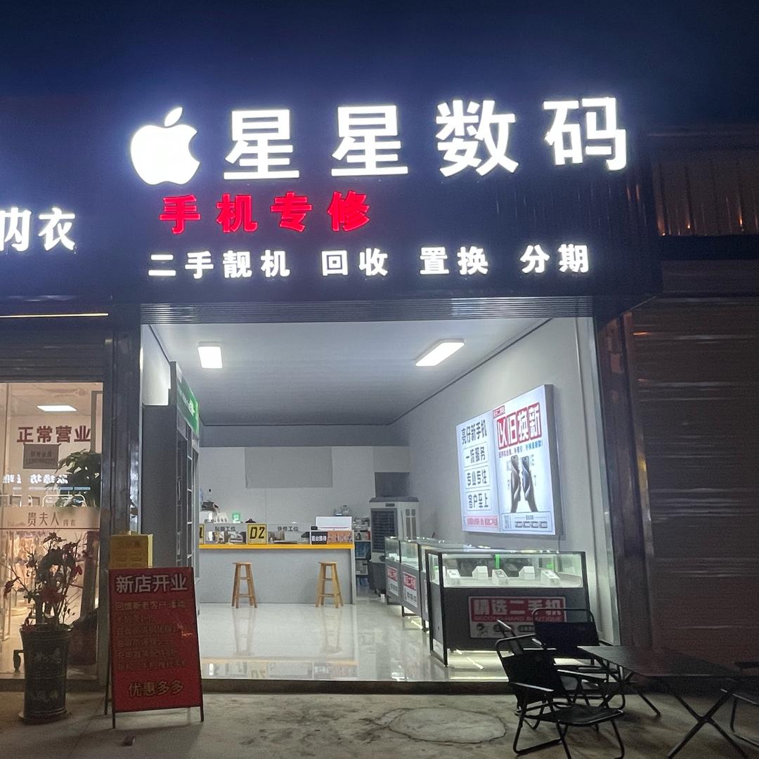 洋浦星星数码（幸福城店）
