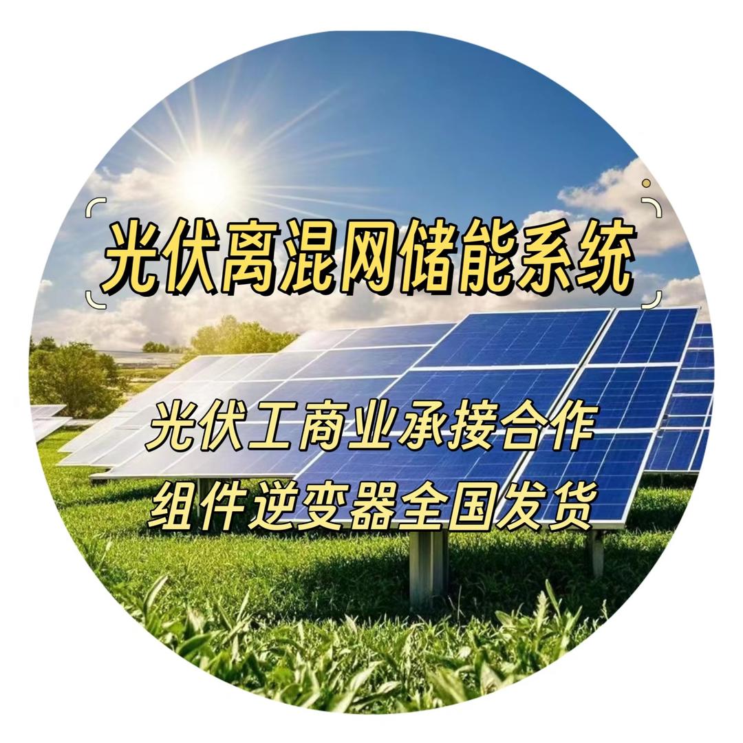光伏太阳能离混网储能系统666
