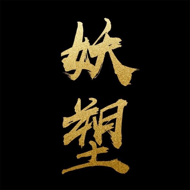 妖塑女人