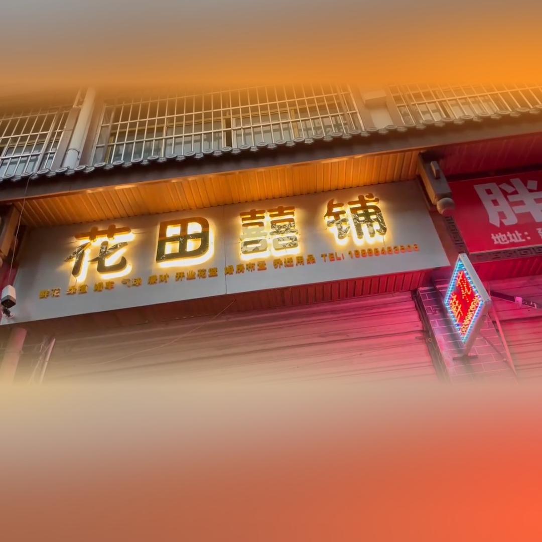 花田囍铺