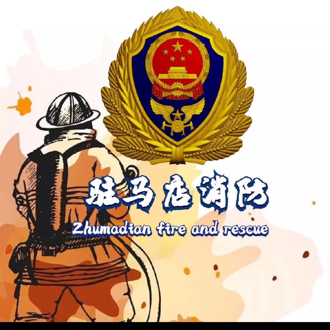 驻马店消防