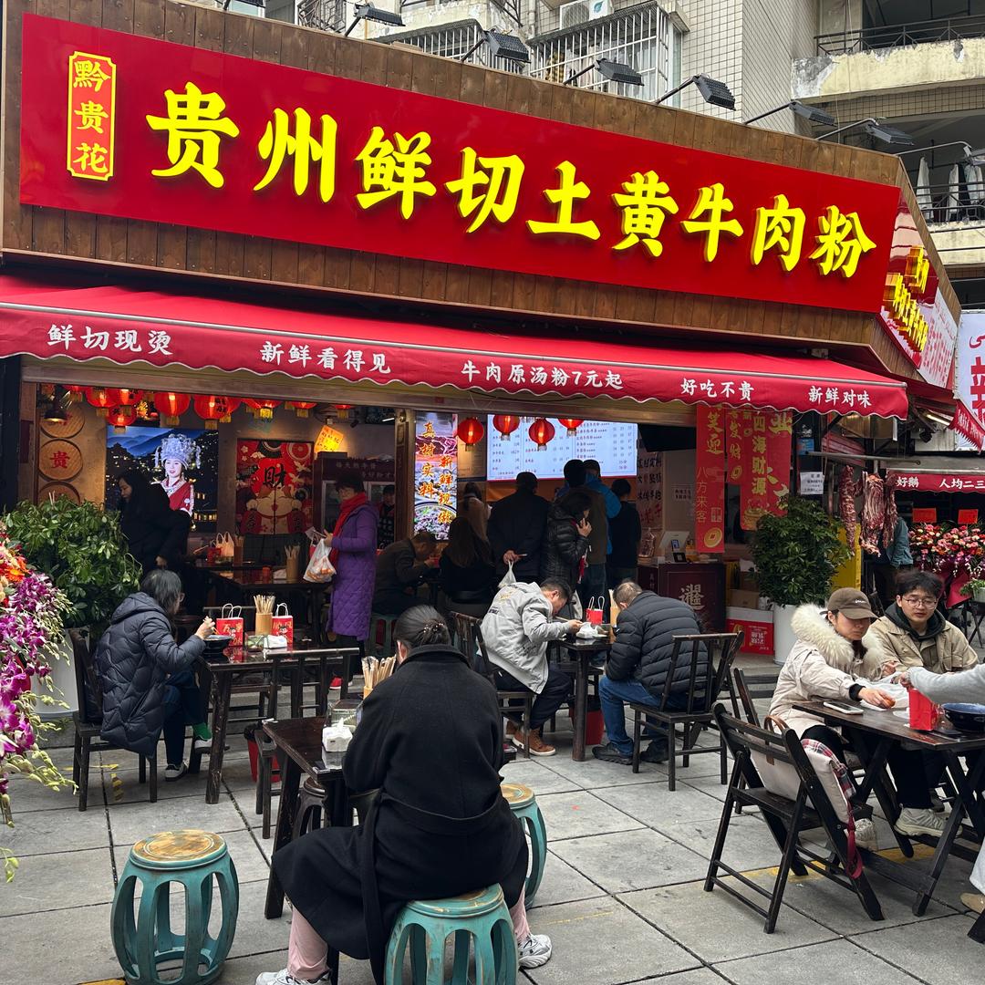 贵州鲜切土黄牛肉粉