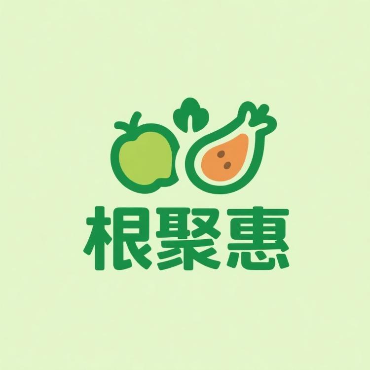根聚惠